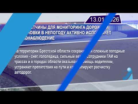 Новостная лента Телеканала Интекс 13.01.26.