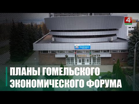 Около 500 человек планирует принять участие в XIX гомельском экономическом форуме видео