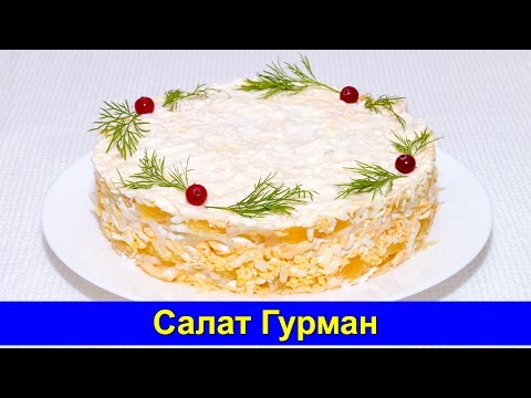 Салат гурман слоеный рецепт