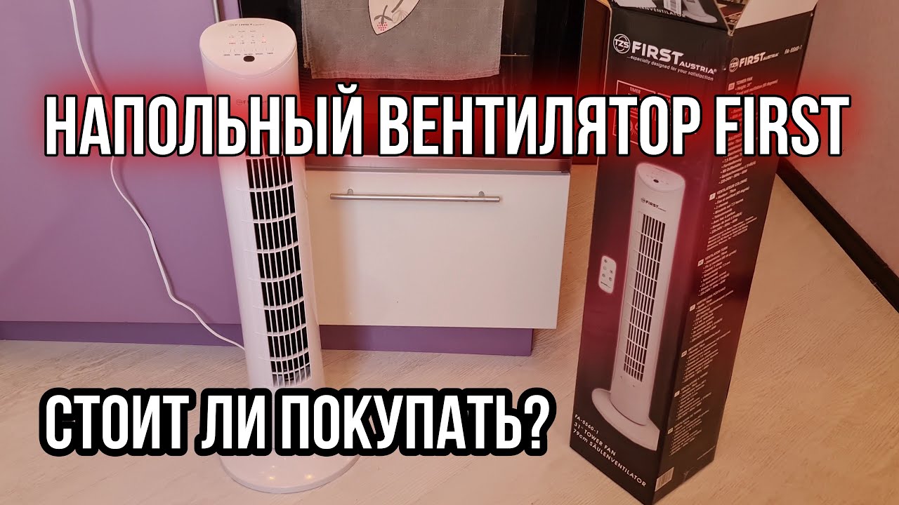 Напольный | FIRST | Колонный Вентилятор