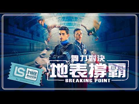 舞力對決：地表撐霸