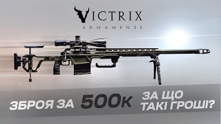 Victrix Armaments Tormento .375 CT Почему так дорого?