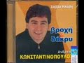 Ansreas Kwnstantinopoulos-Fwties zhmies Ansreas Kwnstantinopoulos-Fwties zhmies