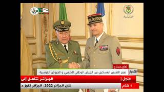 تعزيز التعاون العسكري بين الجيش الوطني الشعبي والجيوش الفرنسية