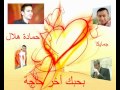 حمادة هلال بحبك أخر حاجة jubailsea2011@hotmail.com