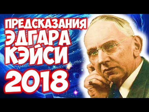 Пророчества и предсказания Эдгара Кейси на 2018 год о России Пророчества и предсказания Эдгара Кейси на 2018 год о России