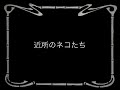 近所のネコたち（60年代風）