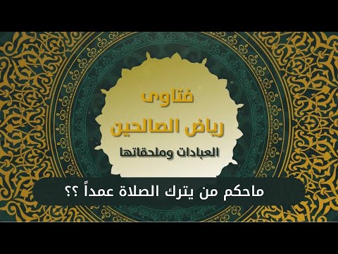 1 - ما حكم من يترك الصلاة عمداً
