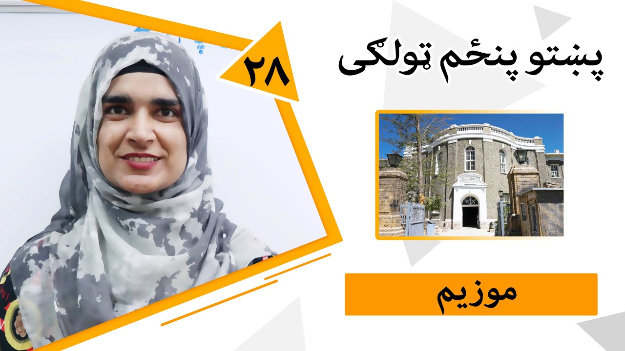 Class 5 - Pashto | Title the museum - Lesson 28