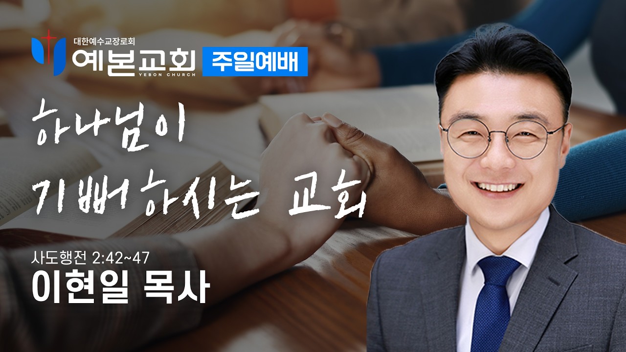 하나님이 기뻐하시는 교회