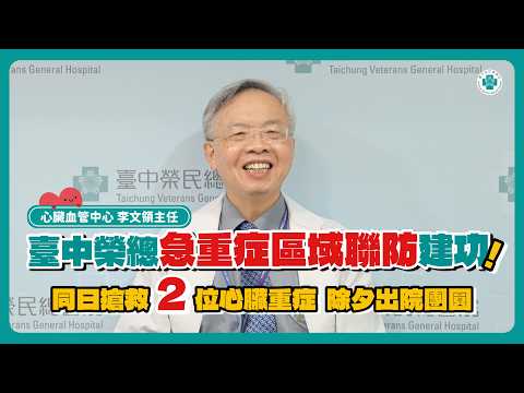 急重症區域聯防建功！臺中榮總同日搶救2重症成功 除夕出院團圓
