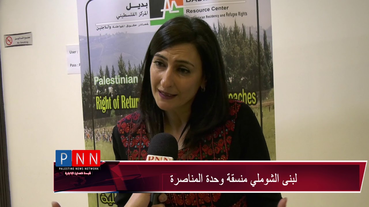 بالفيديو: مركز بديل يطلق فعاليات مؤتمر تصورات عملية لحق العودة بمشاركة خبراء محليين ودوليين