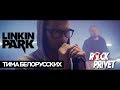 Тима Белорусских / Linkin Park - Незабудка (Cover by Rock Privet)