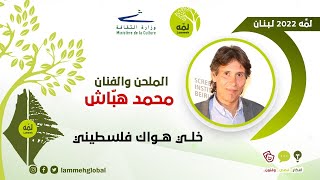 خلي هواك فلسطيني | موسوعة التراث الفلسطيني