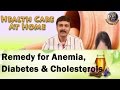 Home Remedy For Anemia, Diabetes & Cholesterols Ii मधुमेह, रक्तचाप और अनीमिया का घरेलू उपचार Ii