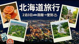 北海道旅行 - 函館→登別