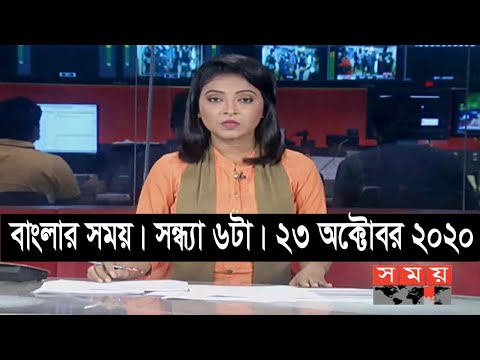 বাংলার সময় | সন্ধ্যা ৬টা | ২৩ অক্টোবর ২০২০ | Somoy tv bulletin 6am | #StayHome #WithMe