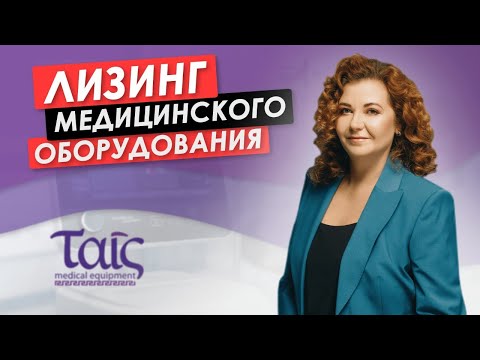 Лизинг медицинского оборудования: условия и возможности для клиник