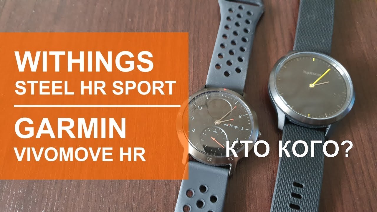 Что выбрать? Withings Steel HR Sport против Garmin Vivomove HR