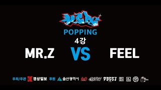 Mr. Z vs Fell – UCR Ulsan Bboy Festival vol.2 POPPIN SEMI FINAL