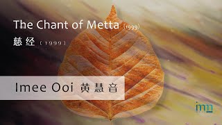 The Chant of Metta 慈经 (1999) by Imee Ooi 黄�