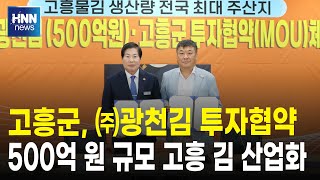 고흥군, ㈜광천김 투자협약 체결