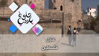 عتيل - فلسطين - حلوة يا دنيا عتيل - فلسطين - حلوة يا دنيا