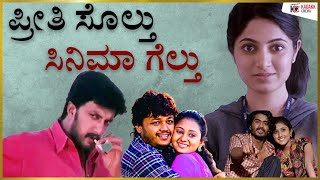 Super Hit Heart breaking Kannada Films  Love Stori