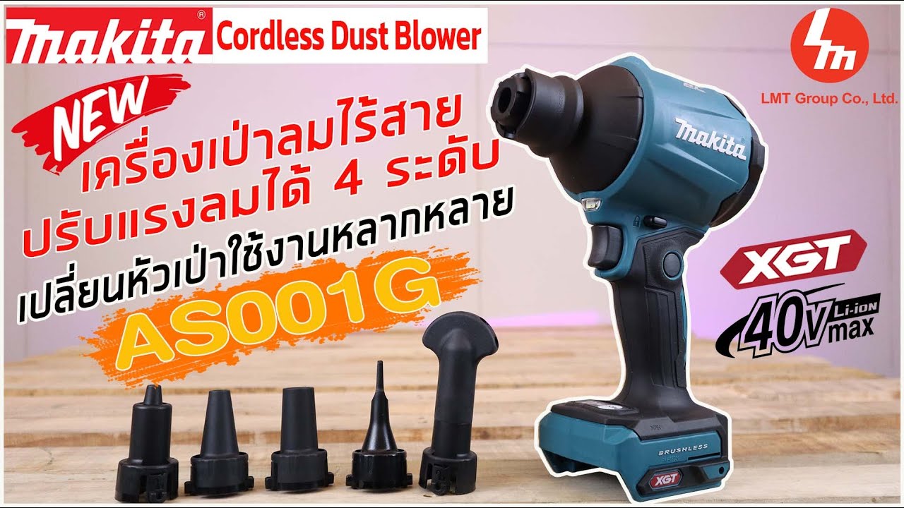 “รีวิว” เครื่องเป่าลมไร้สาย ปรับแรงลมได้ถึง 4 ระดับ Makita XGT 40V max รุ่น AS001G