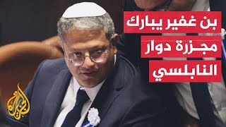 كيف علق وزير الأمن القومي الإسرائيلي بن غفير على مجزرة دوار النابلسي؟