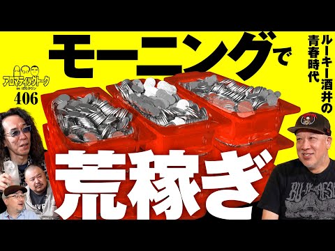 【とんでもない時代!?ルーキー酒井とパチスロの出会い】アロマティックトークinぱちタウン 第406回《沖ヒカル・グレート巨砲・伊藤真一・ルーキー酒井》★★毎週水曜日配信★★