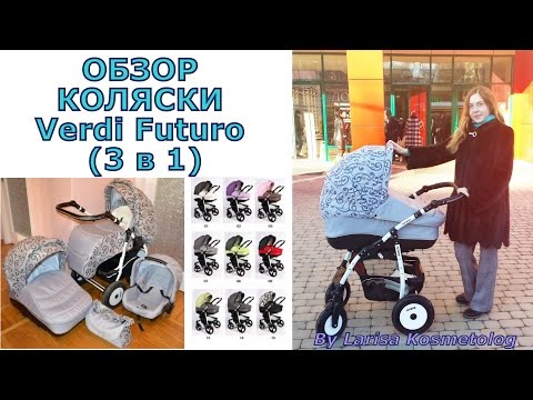 Обзор коляски Verdi Futuro 3 в 1 с автокреслом /Larisa Kosmetolog Обзор коляски Verdi Futuro 3 в 1 с автокреслом /Larisa Kosmetolog