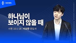 하나님이 보이지 않을 때