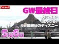 2019年5月6日 ゴールデンウィーク最終日のディズニーランド・シー 連休最終日は空いている？
