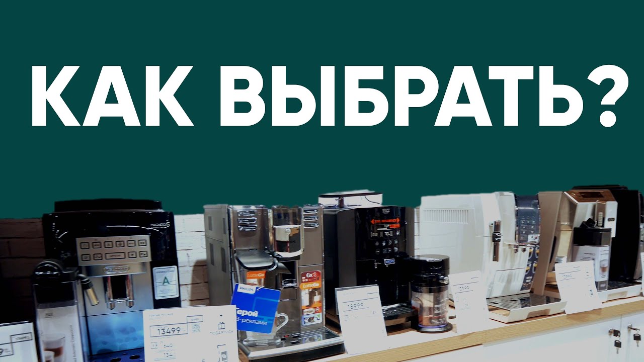 Как выбрать Кофеварку? (Кофемашину) Основные правила выбора. Eldorado.ua