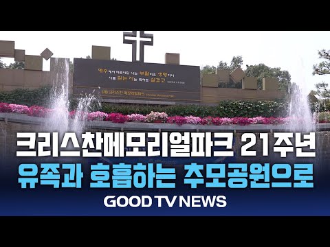 크리스찬메모리얼파크 창립 21주년..