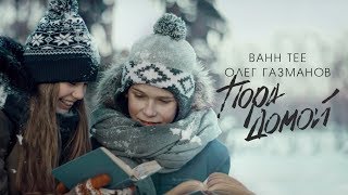 Bahh Tee, Олег Газманов - Пора Домой