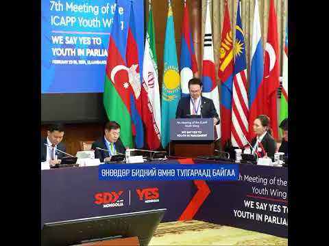 “ICAPP” Ази тивийн залуу улс төрчдийн VII бага хурал