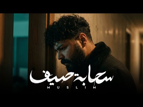 مسلم يطرح "سحابة صيف"