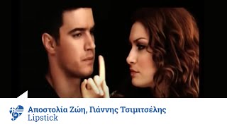 Αποστολία Ζώη & Γιάννης Τ�