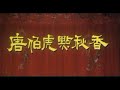 唐伯虎點秋香 flirting scholar 1 of 11