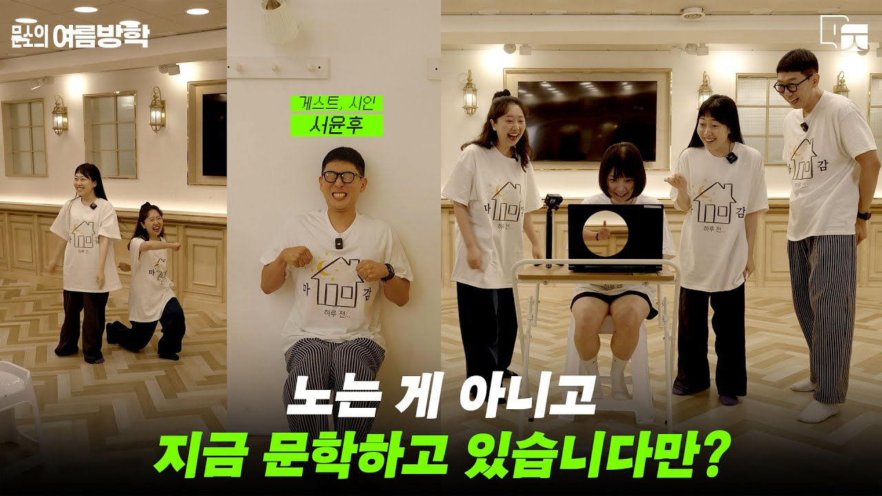 [문소의 여름방학] 지금 문학하고 있습니다만? EP.04