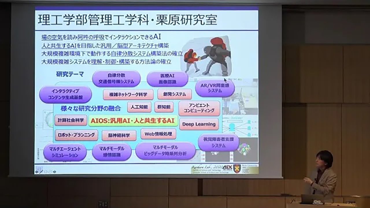 慶應義塾大学 理工学部 模擬講義「人と共生するAI」（管理工学科 栗原 聡 教授）