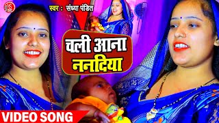 #Video  चली आना ननदिया  #S