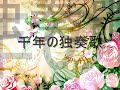 千年の独奏歌 - A thousand year solo [milkT]