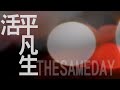 平凡生活 2011 NEW EP 相信著相信自己的你