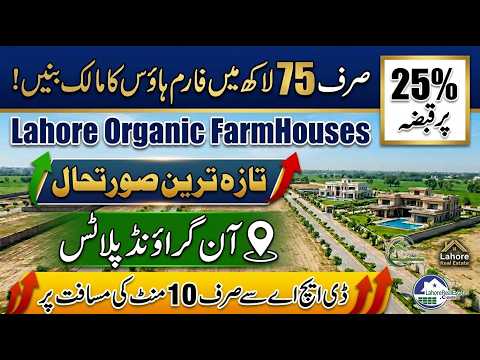 Only 25% Down Payment | Lahore Organic Farms Near DHA Lahore & Airport | Complete Details 2026