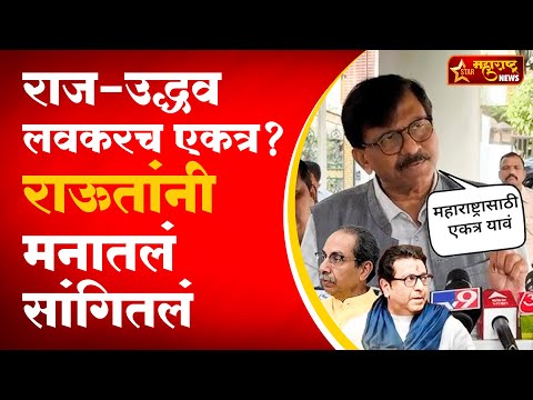 शिवसेना-मनसेत मराठी मतं विभागली, Raj Thackeray-Uddhav Thackeray येणार? संजय राऊत यांचं मोठं विधान