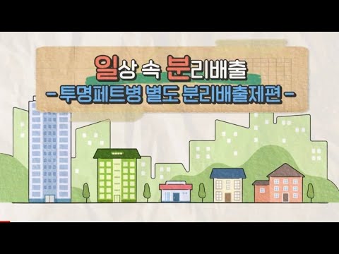 [일상속분리배출] 투명페트병 별도 분리배출은 비우고→ 헹구고→ 떼고 →찌그러뜨리고→ 닫고! 일상 속 올바른 분리배출 함께 실천해요!