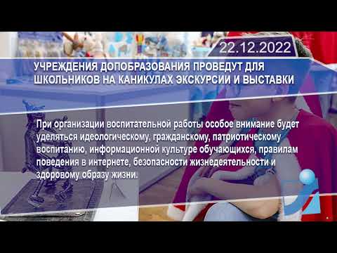 Новостная лента Телеканала Интекс 22.12.22.